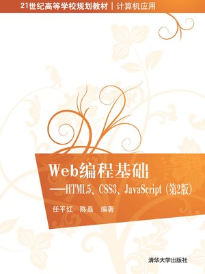 cover image of Web编程基础——HTML5、CSS3、JavaScript（第2版）